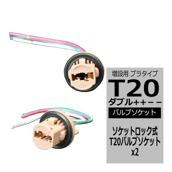 汎用 T20ダブル++-- バルブソケット プラタイプ ソケットロック式 増設 加工 補修 などに ...