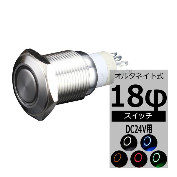 プッシュスイッチ φ18 DC24V用 LEDリング イルミ 防滴 IZ098