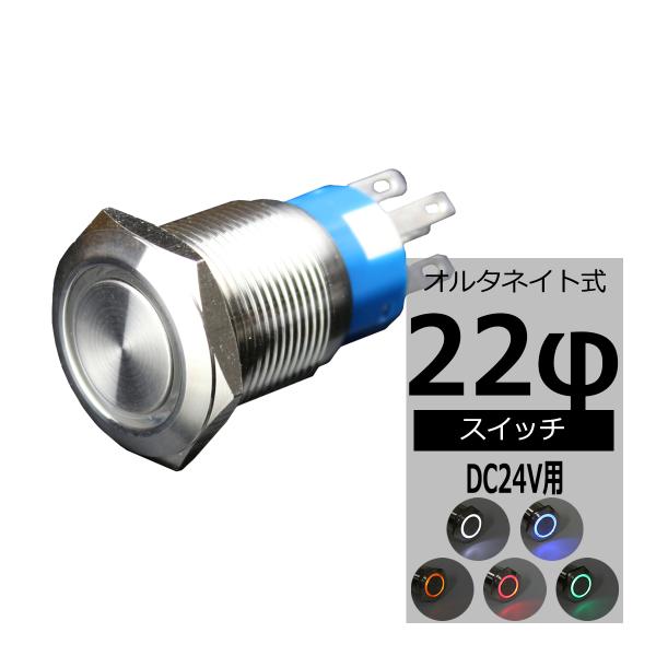 プッシュスイッチ φ22 DC24V用 LEDリング イルミ 防滴 IZ099