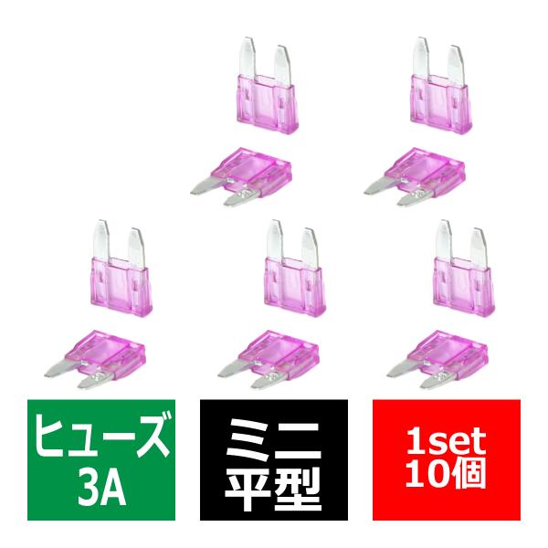 3A ミニ平型ヒューズ 10個入り ブレードヒューズ 車用 IZ112