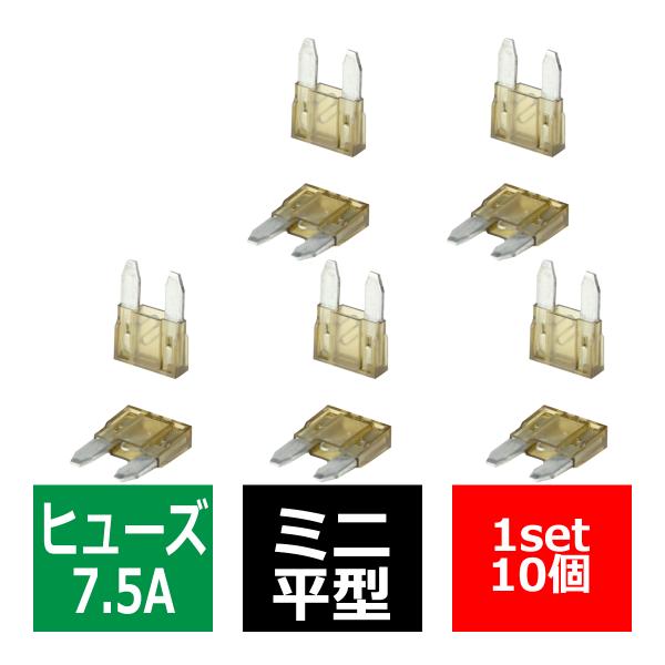 7.5A ミニ平型ヒューズ 10個入り ブレードヒューズ 車用 IZ114