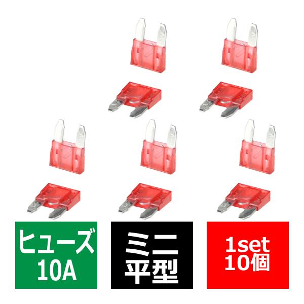 10A ミニ平型ヒューズ 10個入り ブレードヒューズ 車用 IZ115