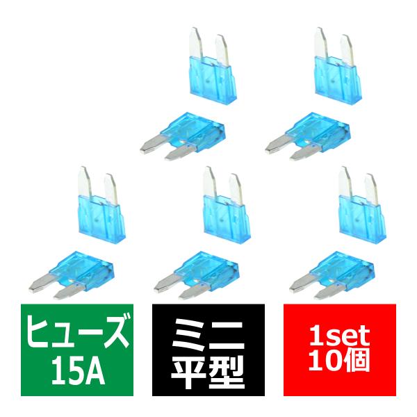 15A ミニ平型ヒューズ 10個入り ブレードヒューズ 車用 IZ116
