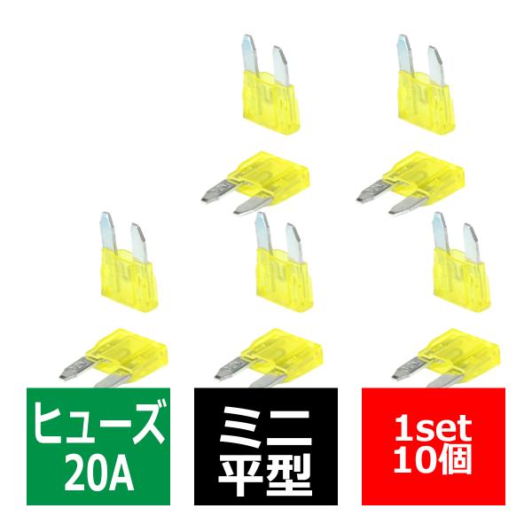 20A ミニ平型ヒューズ 10個入り ブレードヒューズ 車用 IZ117
