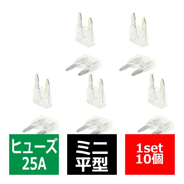 25A ミニ平型ヒューズ 10個入り ブレードヒューズ 車用 IZ118