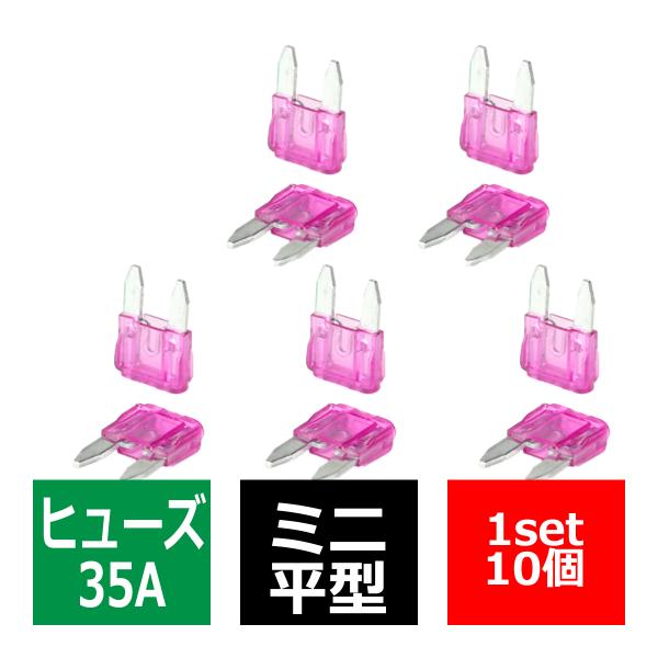 35A ミニ平型ヒューズ 10個入り ブレードヒューズ 車用 IZ120