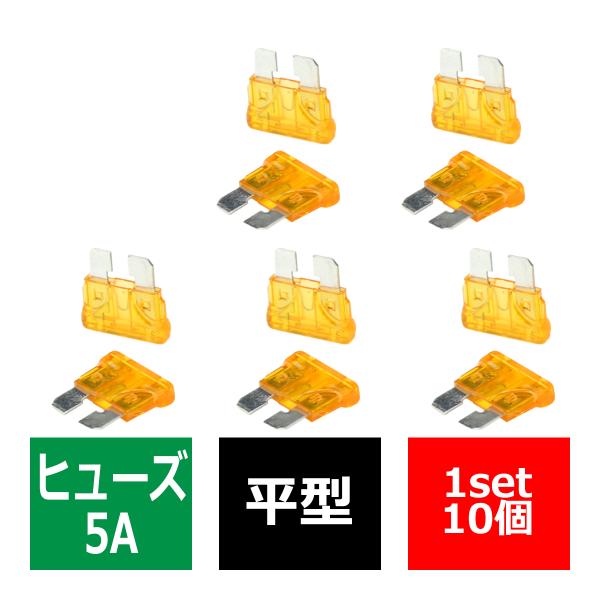 5A 平型ヒューズ 10個入り ブレードヒューズ 車用 IZ123
