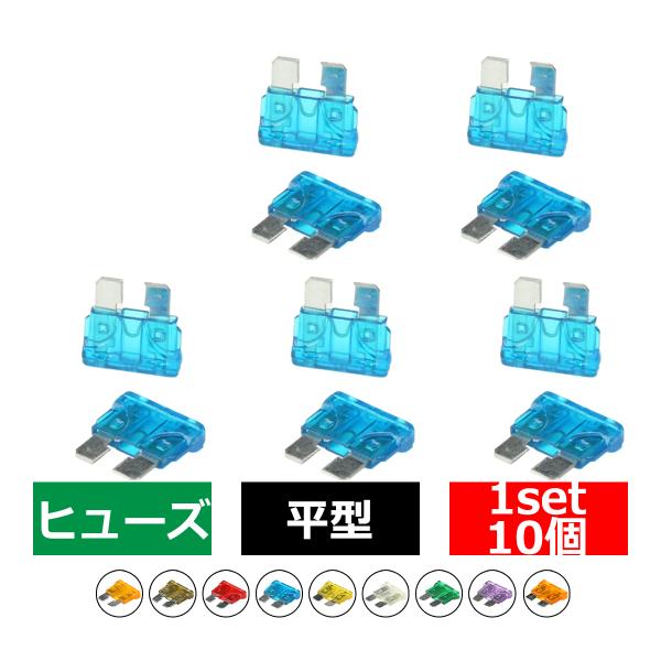 選べる5A〜40A 平型ヒューズ 10個入り ブレードヒューズ 車用