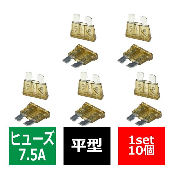 7.5A 平型ヒューズ 10個入り ブレードヒューズ 車用 IZ124