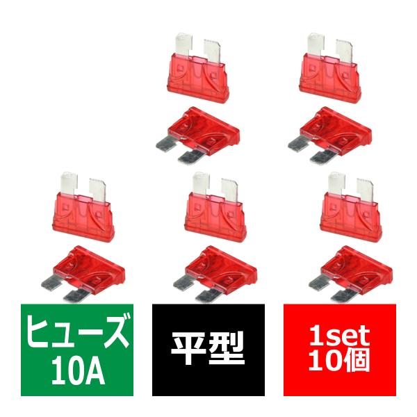 10A 平型ヒューズ 10個入り ブレードヒューズ 車用 IZ125