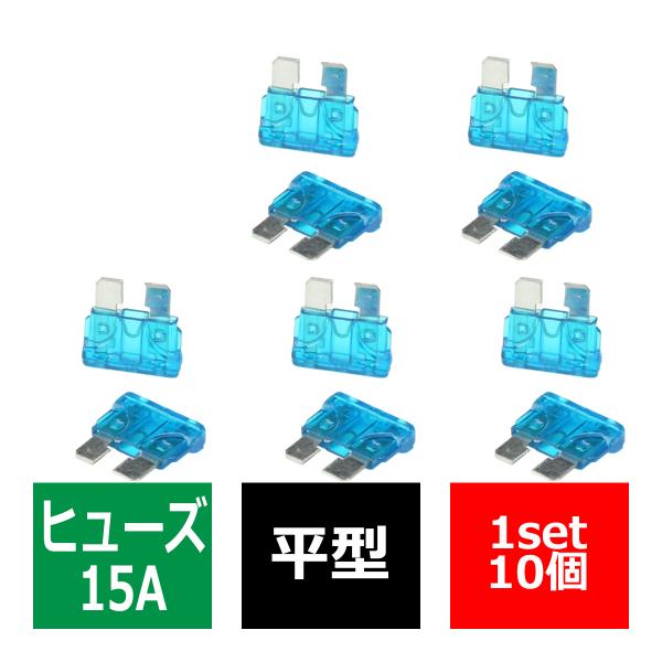 15A 平型ヒューズ 10個入り ブレードヒューズ 車用 IZ126