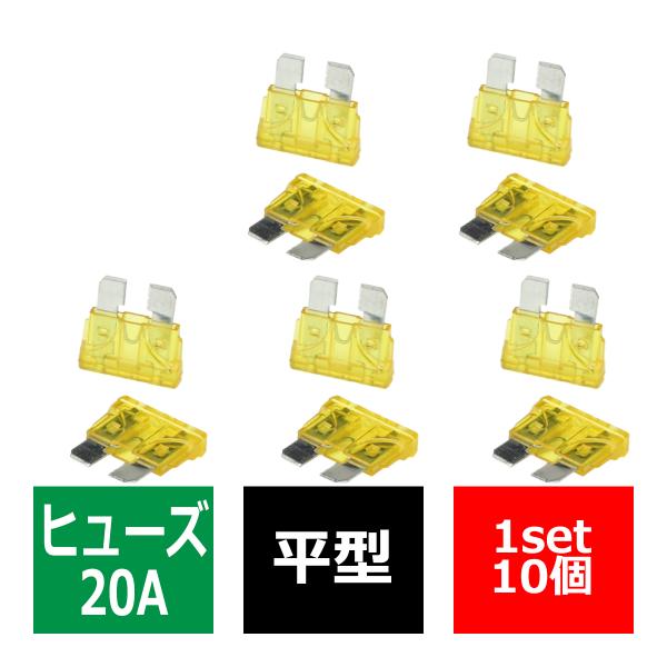 20A 平型ヒューズ 10個入り ブレードヒューズ 車用 IZ127