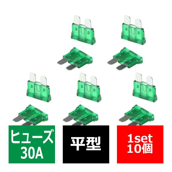 30A 平型ヒューズ 10個入り ブレードヒューズ 車用 IZ129