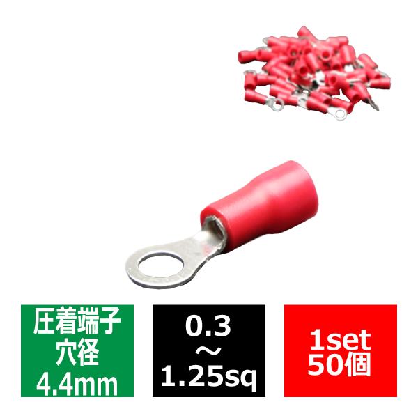 丸型 圧着端子 穴径4.4mm スリーブ付き 適合線0.3〜1.25sq 汎用 50個セット IZ1...
