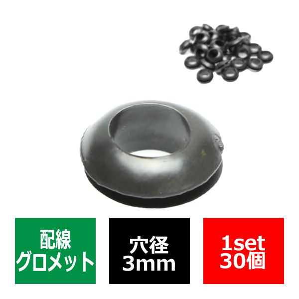 ラバー グロメット 3φ 穴径3mm 配線保護 配線作業 ゴム ワッシャー 30個セット IZ188