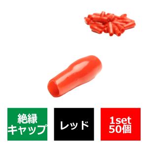 絶縁キャップ 赤色 50個セット 裸圧着端子の絶縁に 内径3.3/4.4/3.6mm IZ216｜tech