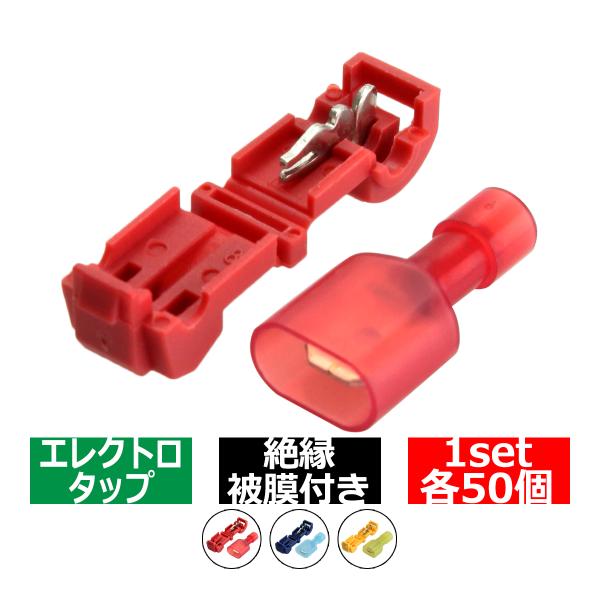 T字型 T型 エレクトロタップ 配線分岐 絶縁被膜付き 平型端子 50セット