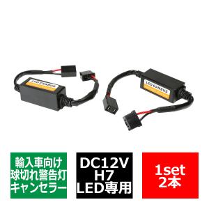 H7 ワーニングキャンセラー 汎用 DC12V 輸入車LED向け 球切れ警告灯 解除 2本 IZ248｜tech