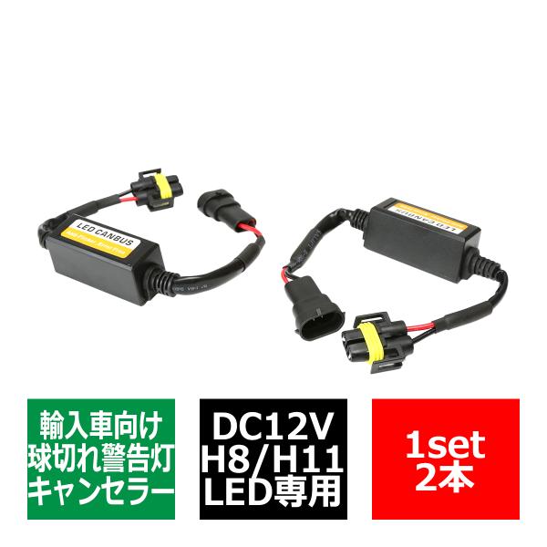 H8/H11 ワーニングキャンセラー 汎用 DC12V 輸入車LED向け 球切れ警告灯 解除 2本 ...