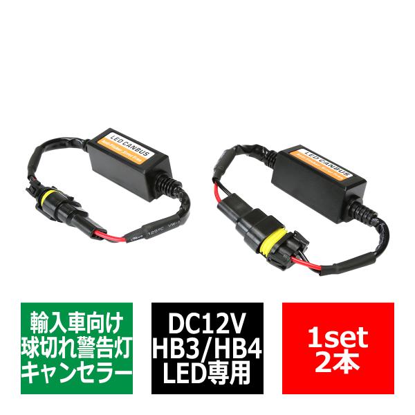 HB3/HB4 ワーニングキャンセラー 汎用 DC12V 輸入車LED向け 球切れ警告灯 解除 2本...