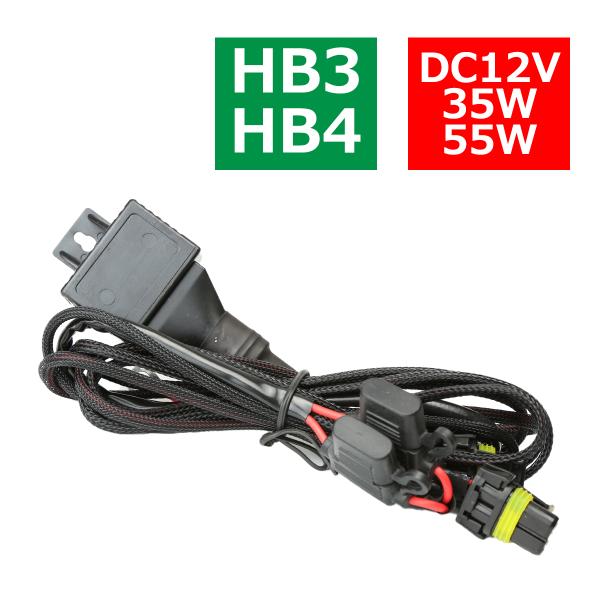 HID リレーハーネス HB3/HB4兼用 35W/55W兼用 DC12V 1本 IZ253