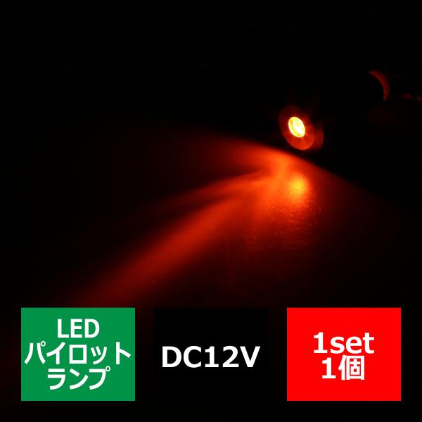 DC12V 汎用 LED パイロットランプ 防滴 アンバー発光/ブラックボディ IZ261-A
