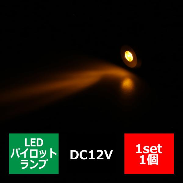DC12V 汎用 LED パイロットランプ 防滴 イエロー発光/ブラックボディ IZ261-Y