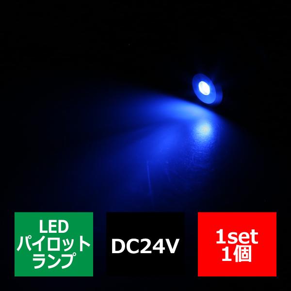 DC24V 汎用 LED パイロットランプ 防滴 ブルー発光/シルバーボディ IZ262-B