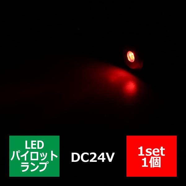DC24V 汎用 LED パイロットランプ 防滴 レッド発光/シルバーボディ IZ262-R