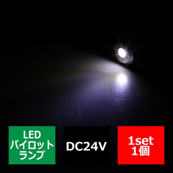 DC24V 汎用 LED パイロットランプ 防滴 ホワイト発光/シルバーボディ IZ262-W