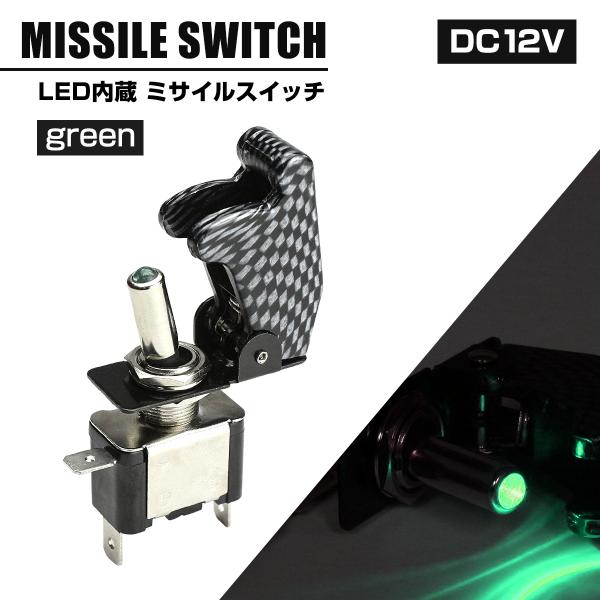 ミサイル トグル スイッチ 12V カバー カーボン柄 スイッチLEDグリーン IZ269-G