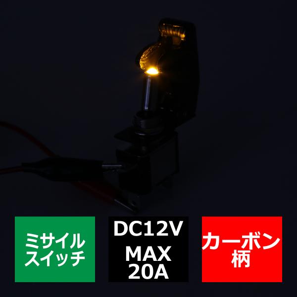 ミサイル トグル スイッチ 12V カバー カーボン柄 スイッチLEDオレンジ IZ269-O