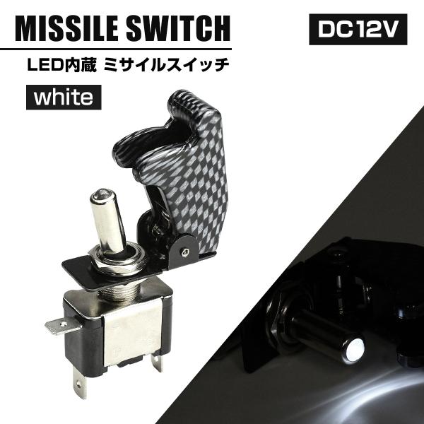 ミサイル トグル スイッチ 12V カバー カーボン柄 スイッチLEDホワイト IZ269-W