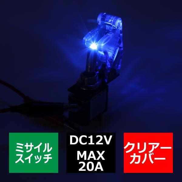 ミサイル トグル スイッチ 12V クリアーカバー スイッチLEDブルー IZ270-B