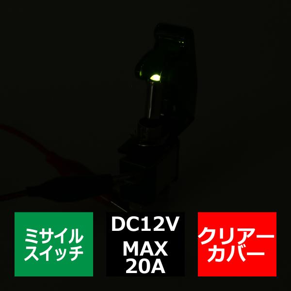 ミサイル トグル スイッチ 12V クリアーカバー スイッチLEDグリーン IZ270-G