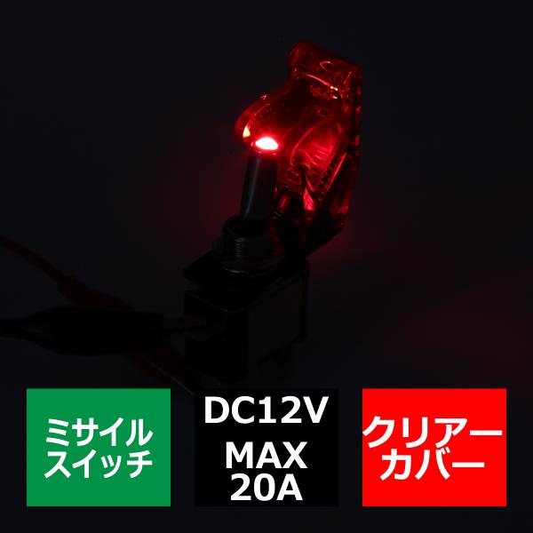 ミサイル トグル スイッチ 12V クリアーカバー スイッチLEDレッド IZ270-R