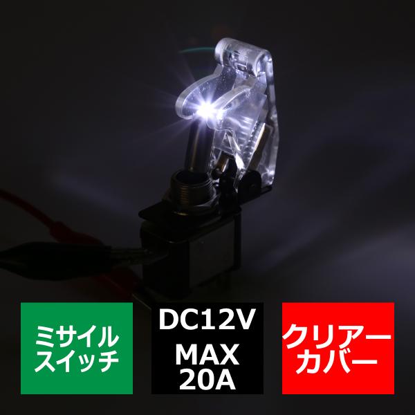 ミサイル トグル スイッチ 12V クリアーカバー スイッチLEDホワイト IZ270-W