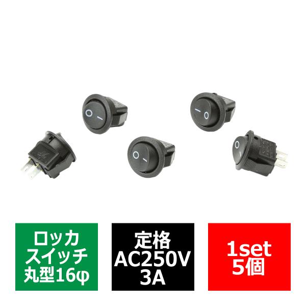 ロッカスイッチ 16φ 単投単極 丸型 埋め込み式 定格AC250V/3A 5個set IZ272