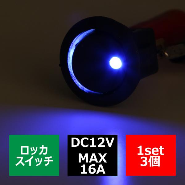 パイロットランプ付 丸型 ロッカ スイッチ 12V ブルー 3個set IZ273-B