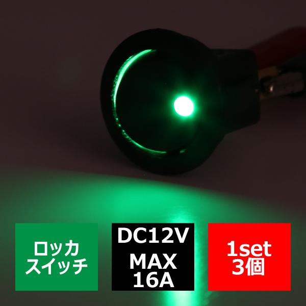 パイロットランプ付 丸型 ロッカ スイッチ 12V グリーン 3個set IZ273-G