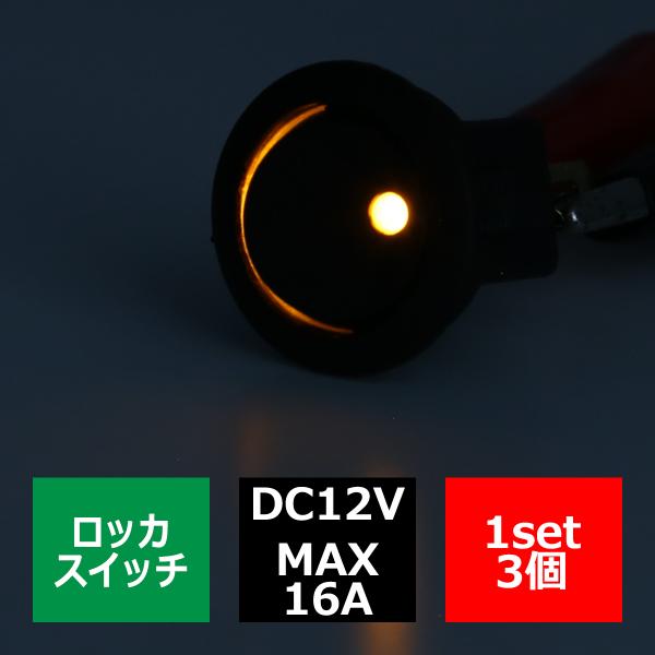 パイロットランプ付 丸型 ロッカ スイッチ 12V オレンジ 3個set IZ273-O