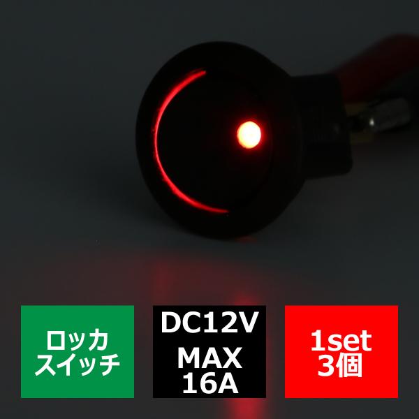 パイロットランプ付 丸型 ロッカ スイッチ 12V レッド 3個set IZ273-R
