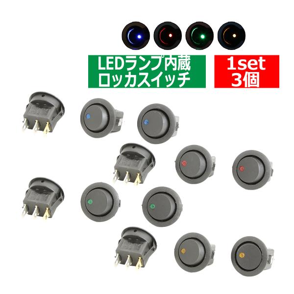 ロッカ スイッチ パイロットランプ付 丸型 12V 3個set ブルー/レッド/グリーン/オレンジ