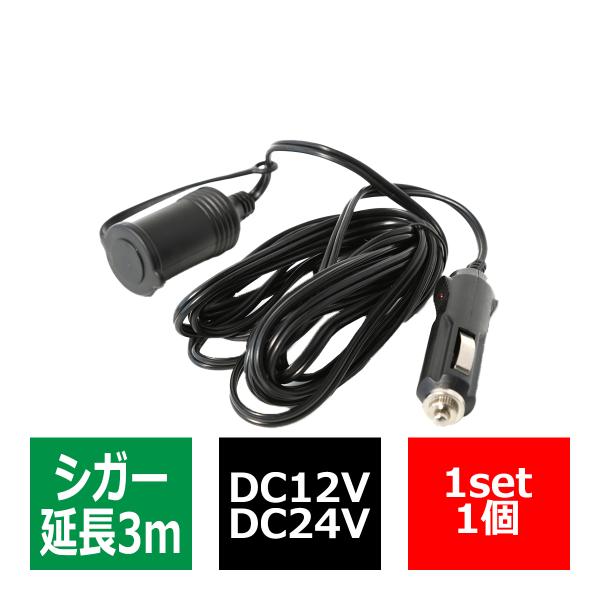 延長 シガーソケット ケーブル 3m 12V/24V兼用 1本 IZ285