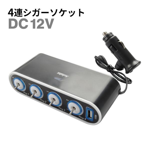増設 延長 シガーソケット 4連 USBポート付き DC12V 1本 IZ289