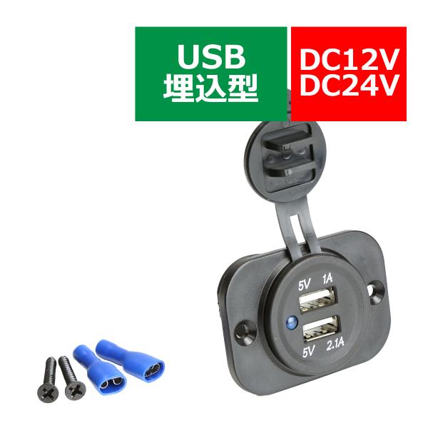 汎用 電源 増設キット 埋め込み USBタイプ 防滴 12V/24V スマホ/iPhone/iPad...