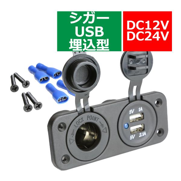 電源 増設キット 埋め込み USB/シガー電源タイプ 防滴 12V/24V 汎用 スマホ/iPhon...