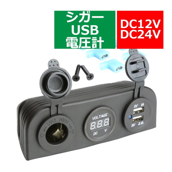 汎用 電源 増設キット 置き型 USB/シガー電源/電圧計タイプ 防滴 12V/24V スマホ/iP...