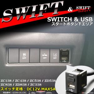 純正風 ZC33S スイフトスポーツ スイッチ USB 増設用 ZC13S スイフト 適合詳細は画像に掲載 IZ295｜tech