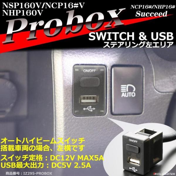 【在庫処分特価品】 純正風 プロボックス スイッチ USB 増設用 NSP16V NCP16#V N...